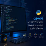 ✅ دوره پایتون چیست؟ راهنمای انتخاب بهترین دوره آموزش پایتون