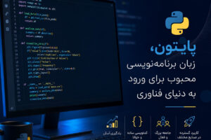 ✅ دوره پایتون چیست؟ راهنمای انتخاب بهترین دوره آموزش پایتون