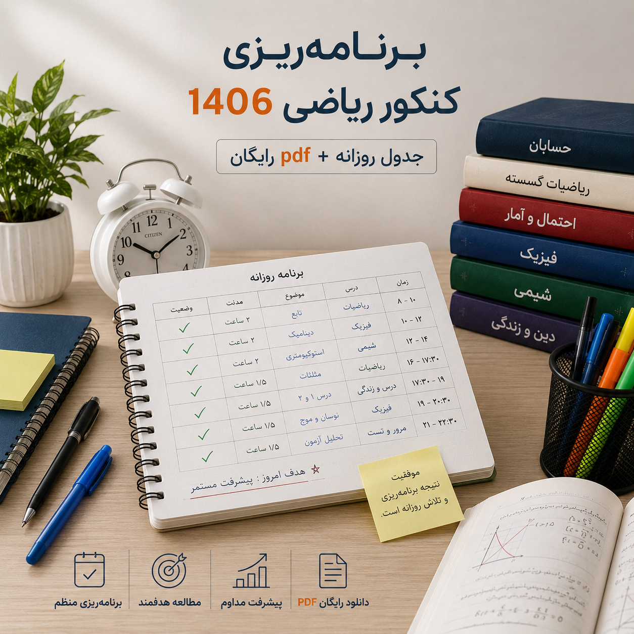✅ برنامه ریزی کنکور ریاضی 1406 [جدول روزانه + pdf رایگان]"