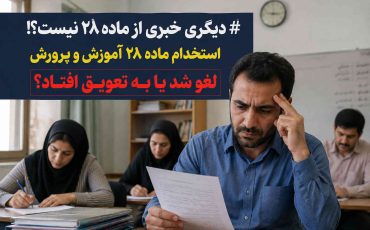 ✅ دیگر خبری از ماده ۲۸ نیست؟! ماده ۲۸ لغو شد یا به تعویق افتاد؟