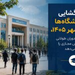 بازگشایی دانشگاه‌ها در مهر ۱۴۰۵، پایان دوران طولانی آموزش مجازی را نوید می‌دهد