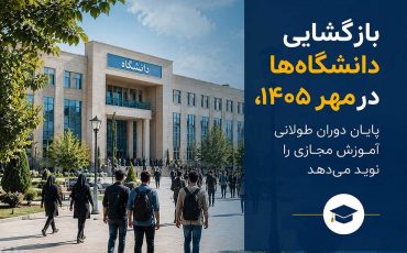 بازگشایی دانشگاه‌ها در مهر ۱۴۰۵، پایان دوران طولانی آموزش مجازی را نوید می‌دهد