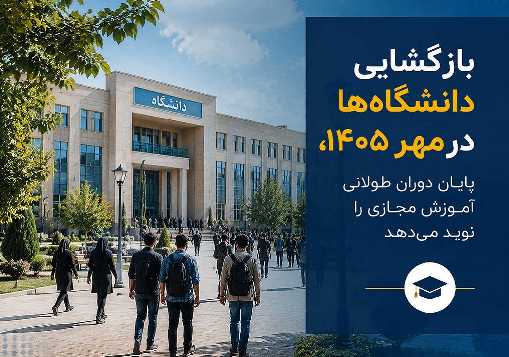 بازگشایی دانشگاه‌ها در مهر ۱۴۰۵، پایان دوران طولانی آموزش مجازی را نوید می‌دهد
