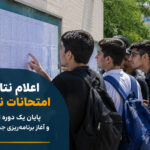 اعلام نتایج امتحانات نهایی، پایان یک دوره تلاش و آغاز برنامه‌ریزی جدید است