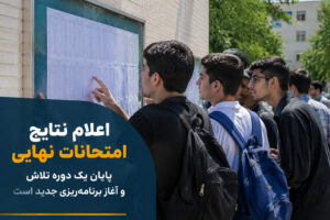 اعلام نتایج امتحانات نهایی، پایان یک دوره تلاش و آغاز برنامهریزی جدید است اعلام نتایج امتحانات نهایی، پایان یک دوره تلاش و آغاز برنامهریزی جدید است