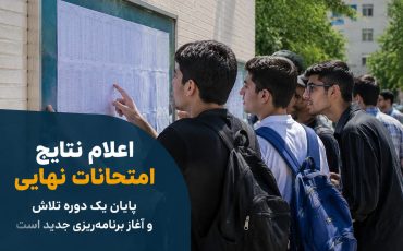 اعلام نتایج امتحانات نهایی، پایان یک دوره تلاش و آغاز برنامه‌ریزی جدید است