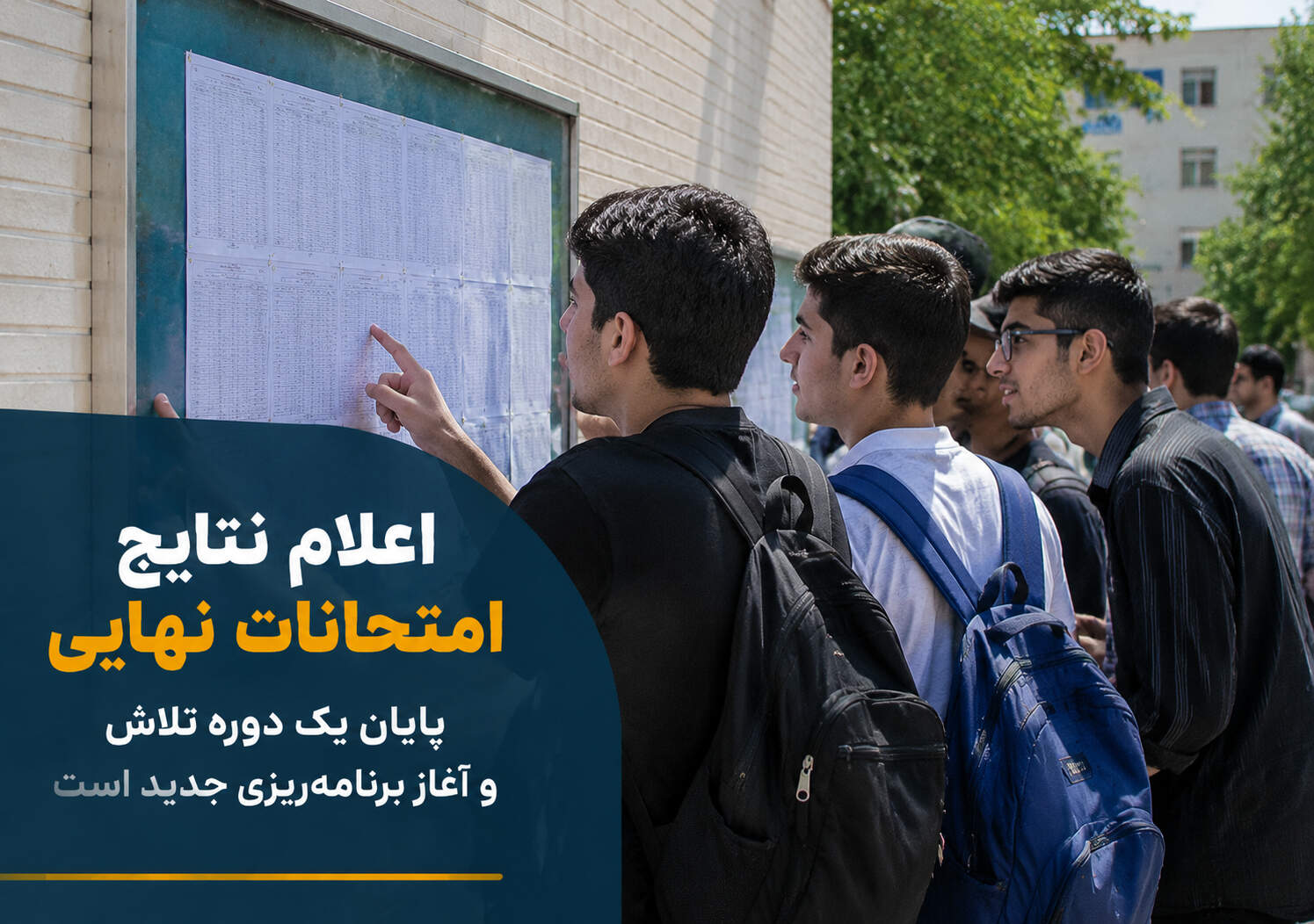 اعلام نتایج امتحانات نهایی، پایان یک دوره تلاش و آغاز برنامه‌ریزی جدید است