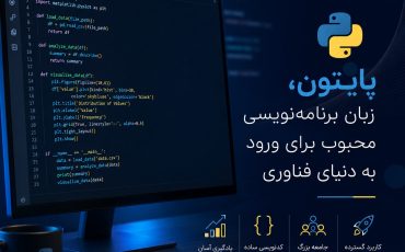 ✅ دوره پایتون چیست؟ راهنمای انتخاب بهترین دوره آموزش پایتون