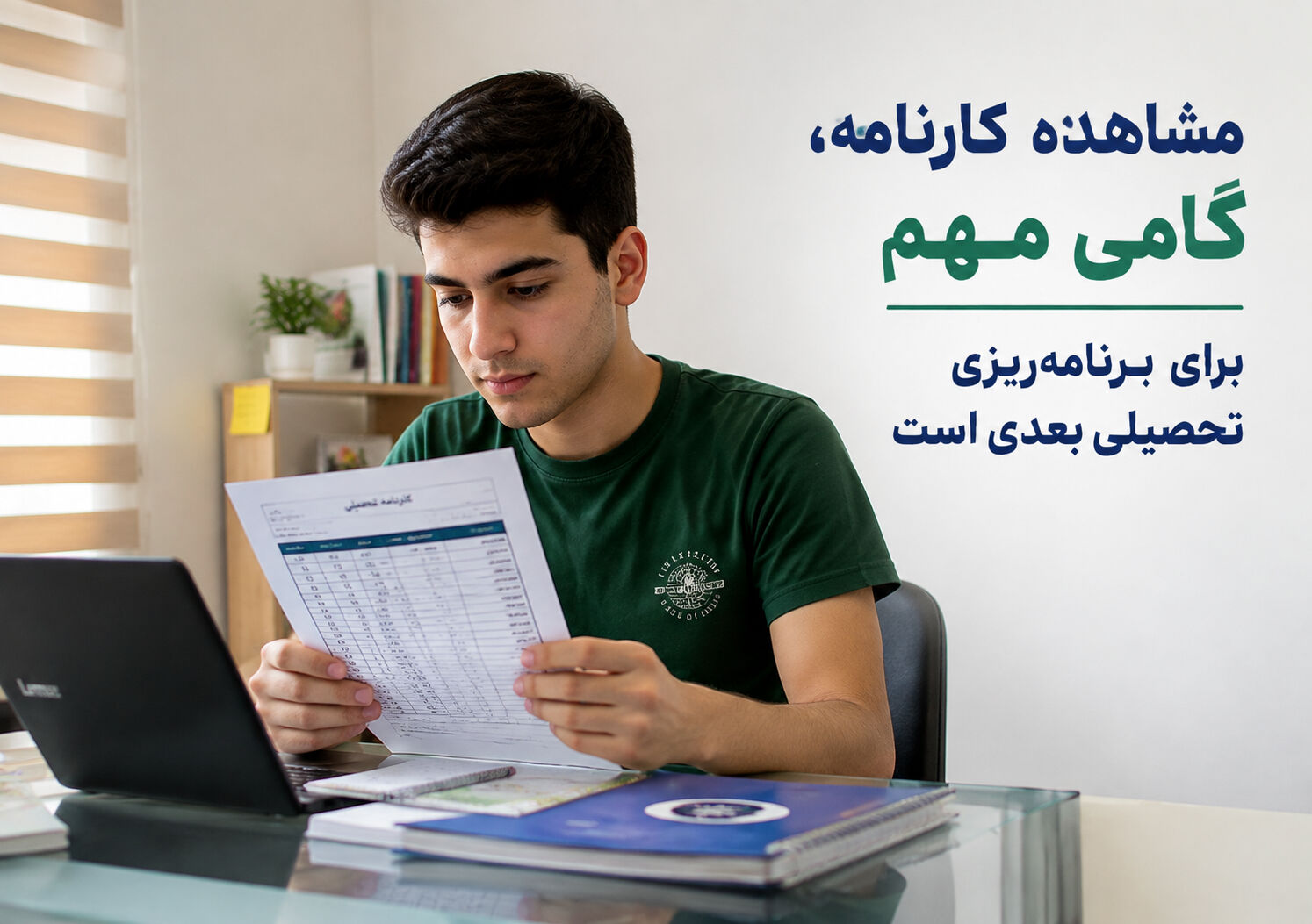 دانش‌آموز در حال بررسی نتیجه امتحان