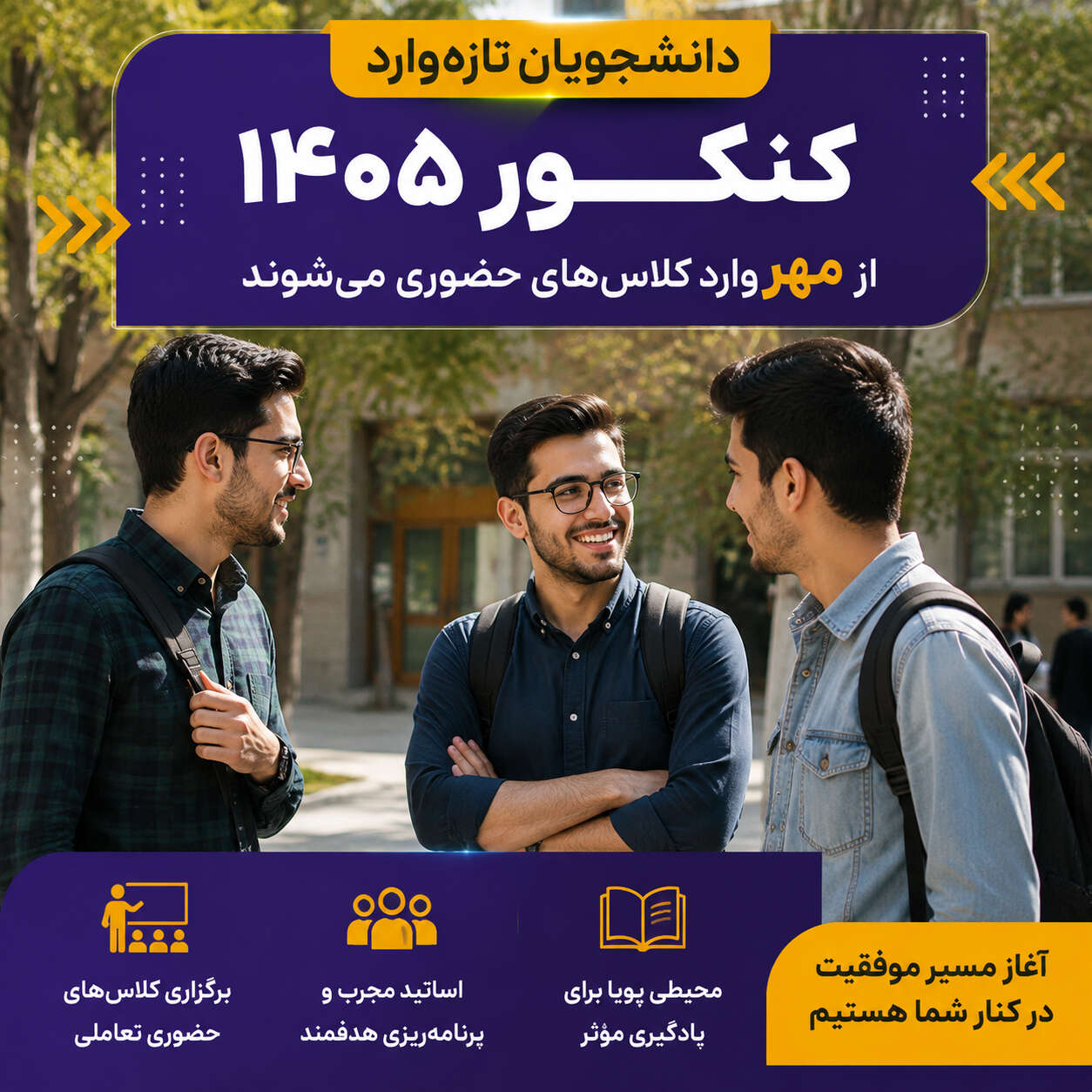 دانشجویان تازه‌وارد در حال گفتگو