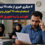 ✅ دیگر خبری از ماده ۲۸ نیست؟! ماده ۲۸ لغو شد یا به تعویق افتاد؟