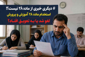 ✅ دیگر خبری از ماده ۲۸ نیست؟! ماده ۲۸ لغو شد یا به تعویق افتاد؟