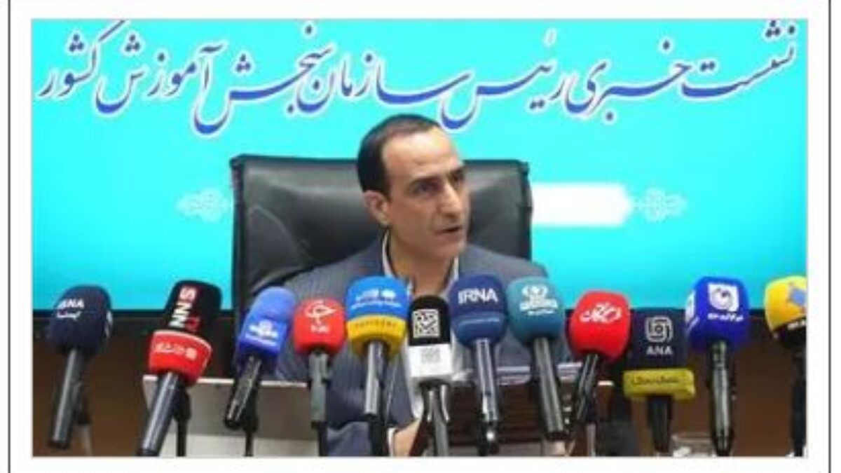 کارنامه ملاک عمل آزمون سراسری سال 1405 منتشر