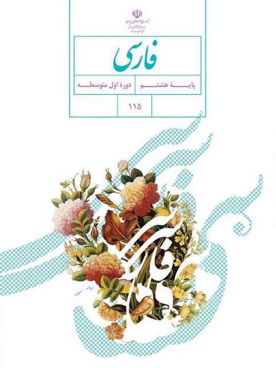 خرید کتاب درسی فارسی هشتم | بالاترین تخفیف تلکتاب