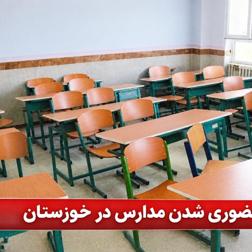 مدارس نوبت صبح ۴ شهر خوزستان غیرحضوری شد