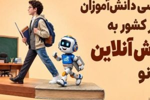 دسترسی دانش آموزان سراسر کشور به آموزش آنلاین با آی نو