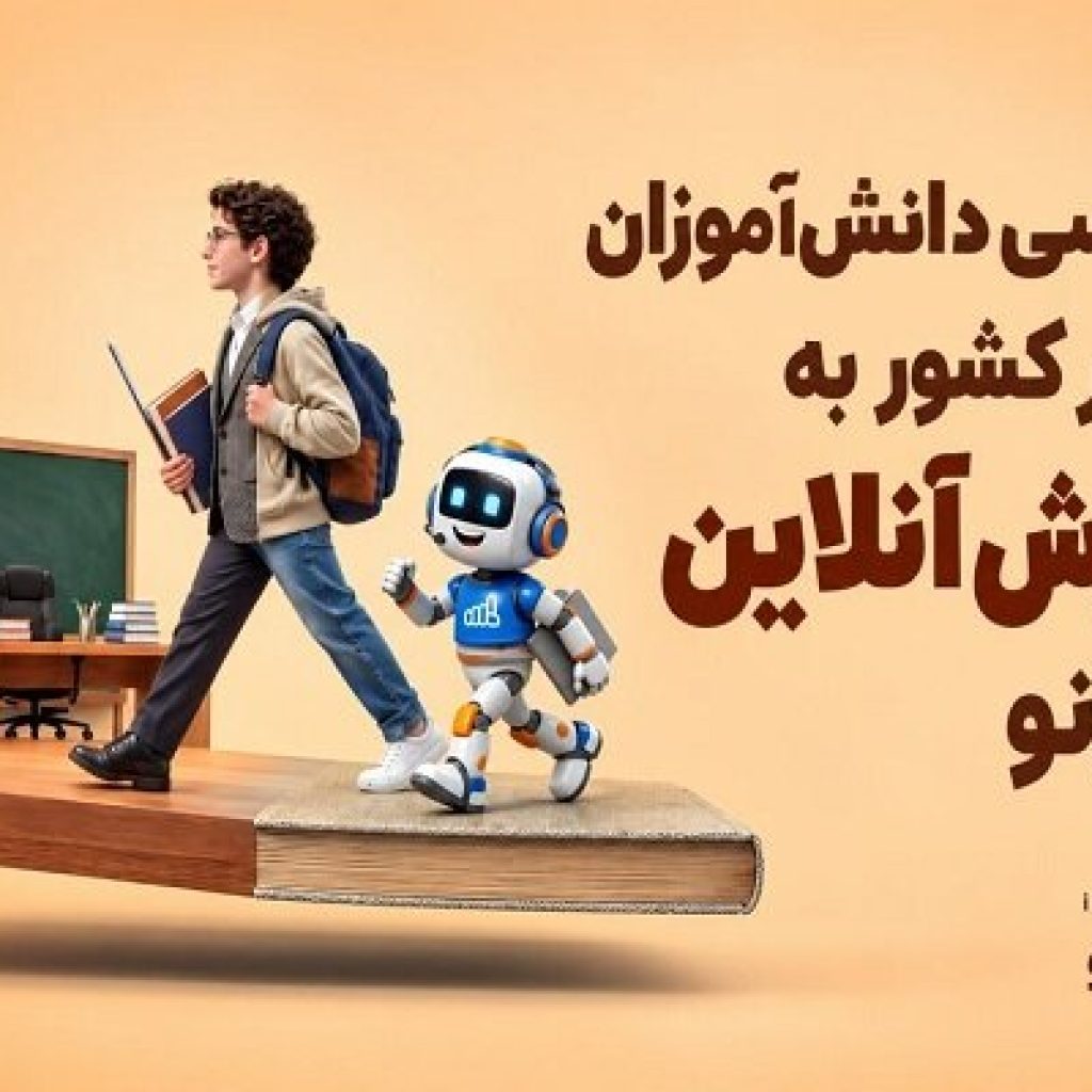 دسترسی دانش آموزان سراسر کشور به آموزش آنلاین با آی نو