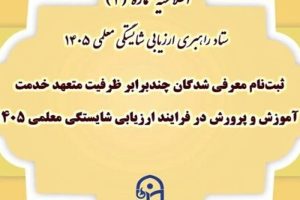آغاز ثبت نام معرفی شدگان ارزیابی معلمی ۱۴۰۵