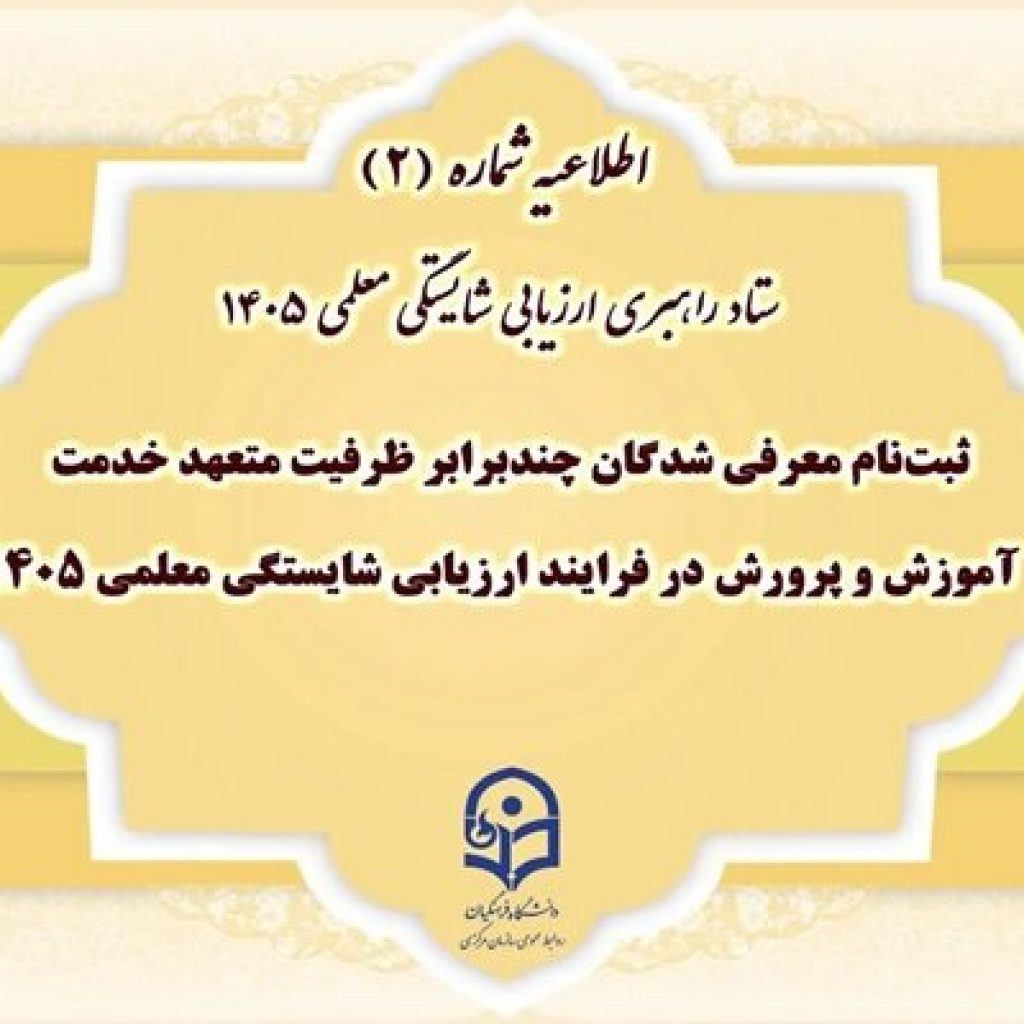 آغاز ثبت نام معرفی شدگان ارزیابی معلمی ۱۴۰۵