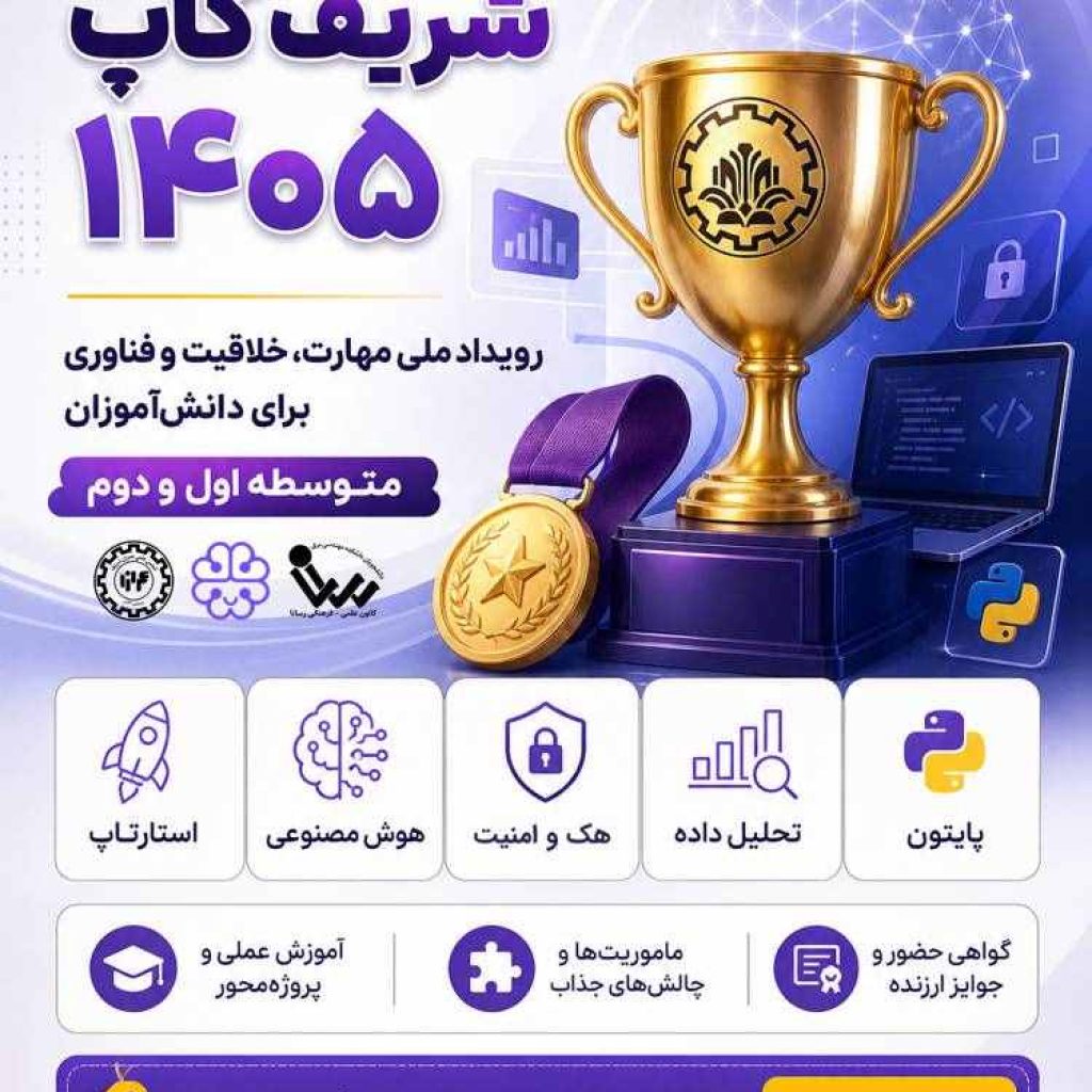 شریف کاپ 1405؛ رویدادی آموزشی و رقابتی برای دانش آموزان